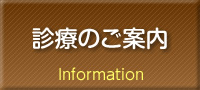 診療のご案内